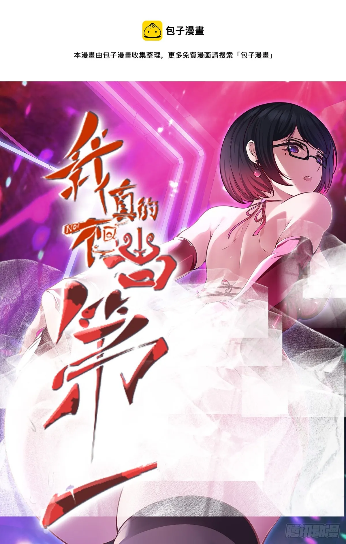 我真的不想红漫画,第52话1图