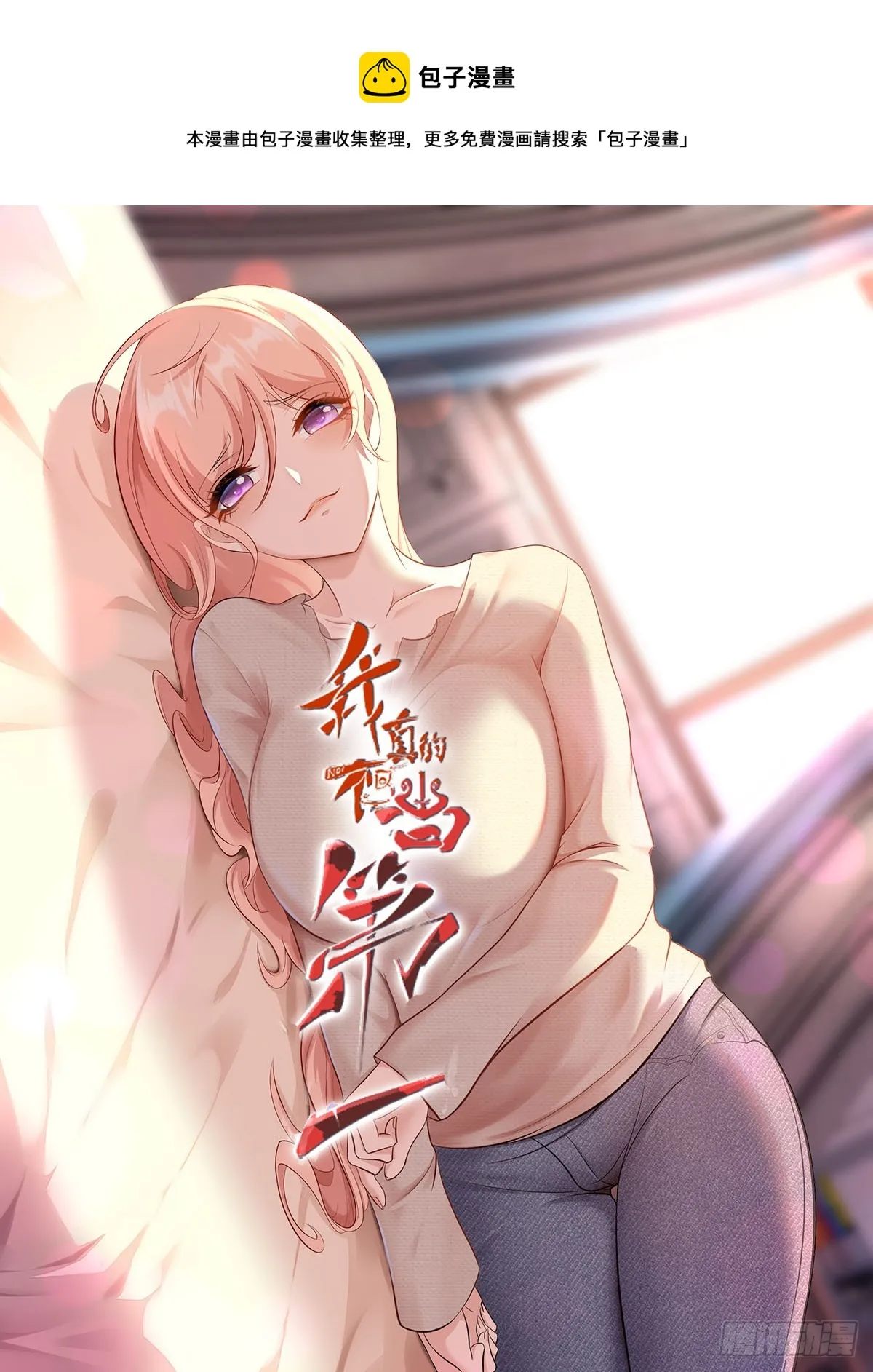我真的不想红漫画,第106话1图