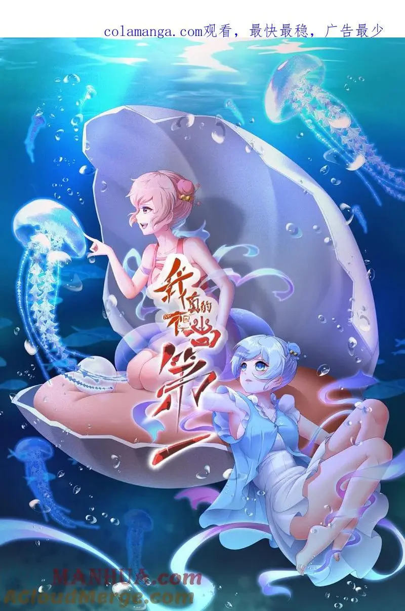 我真的不想红漫画,222 第213话1图