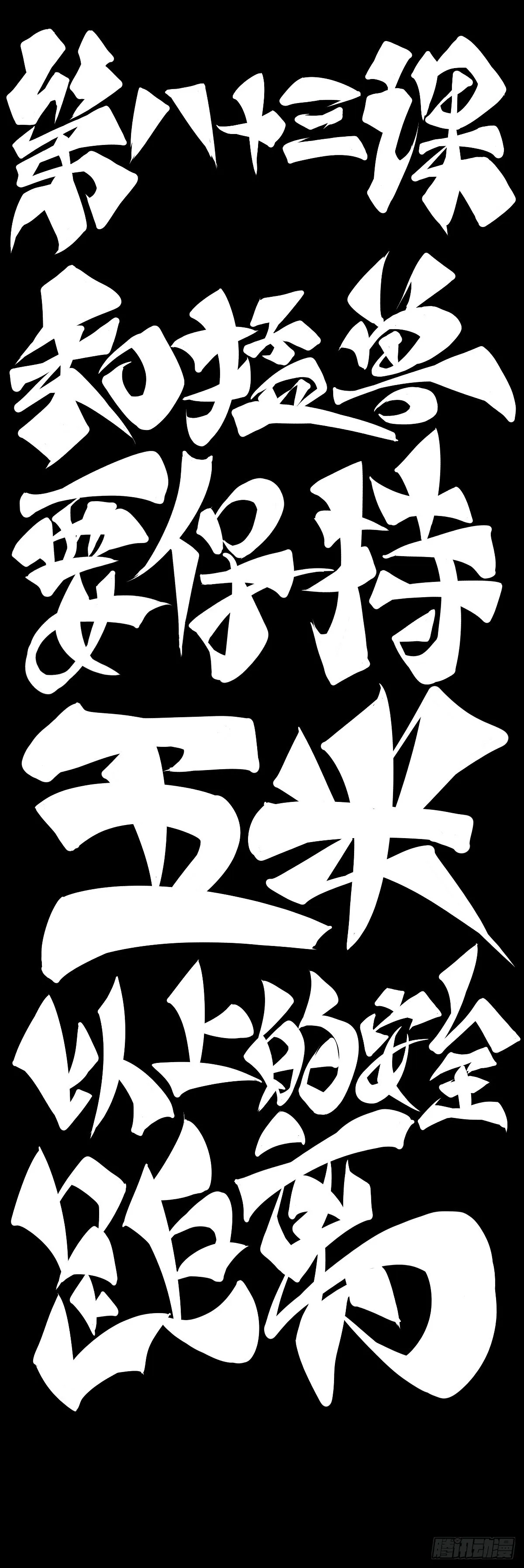 和猛兽要保持五米以上的安全距离1
