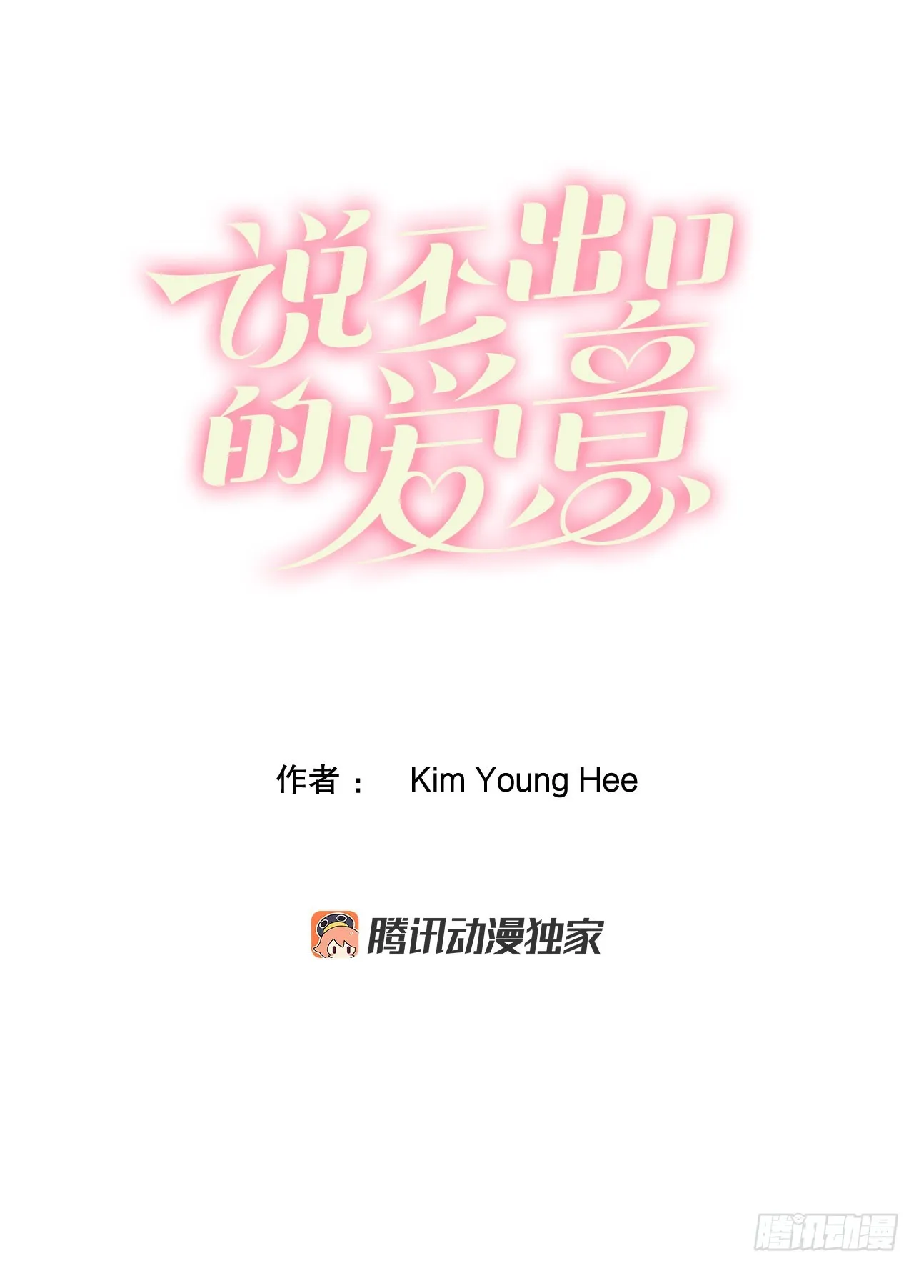 说不出口的爱意花语漫画,25.拜托伯爵3图