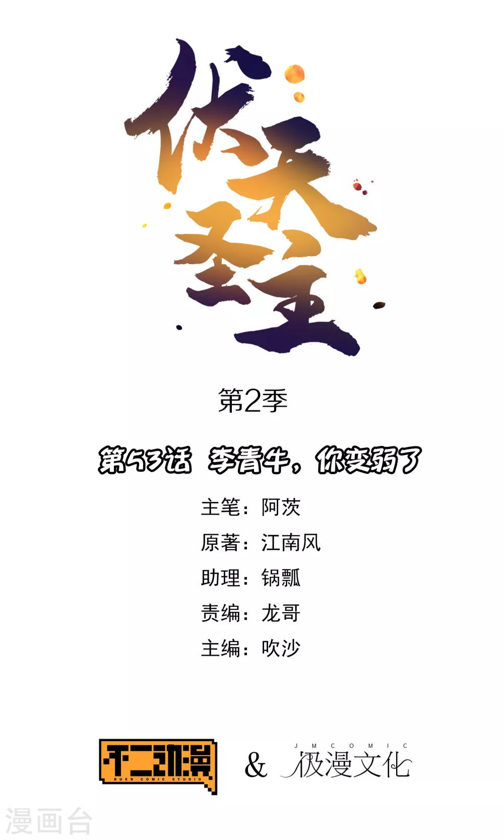 第2季53话 李青牛，你变弱了0