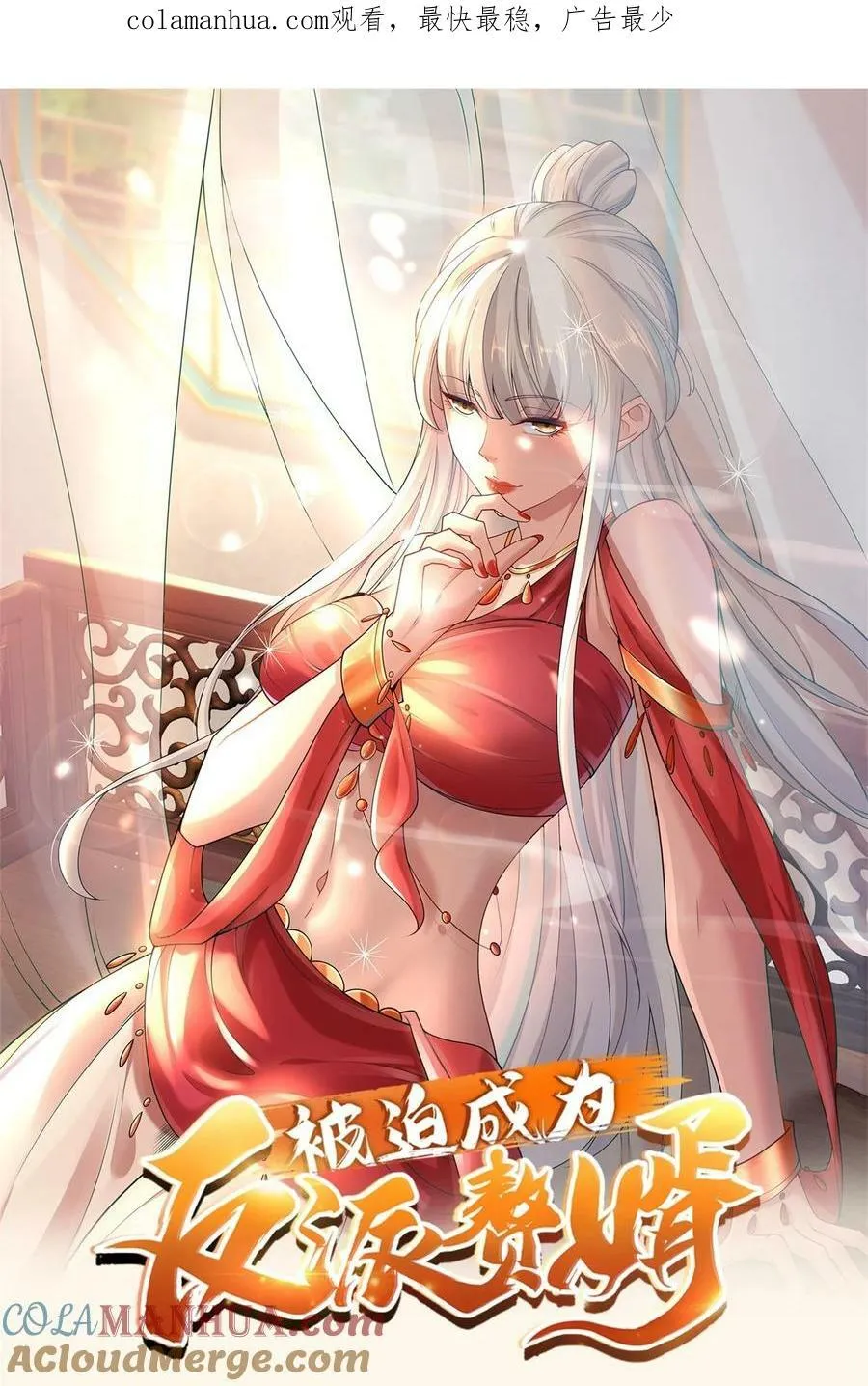 被迫成为反派赘婿第一季樱花漫画,575 主动出击1图