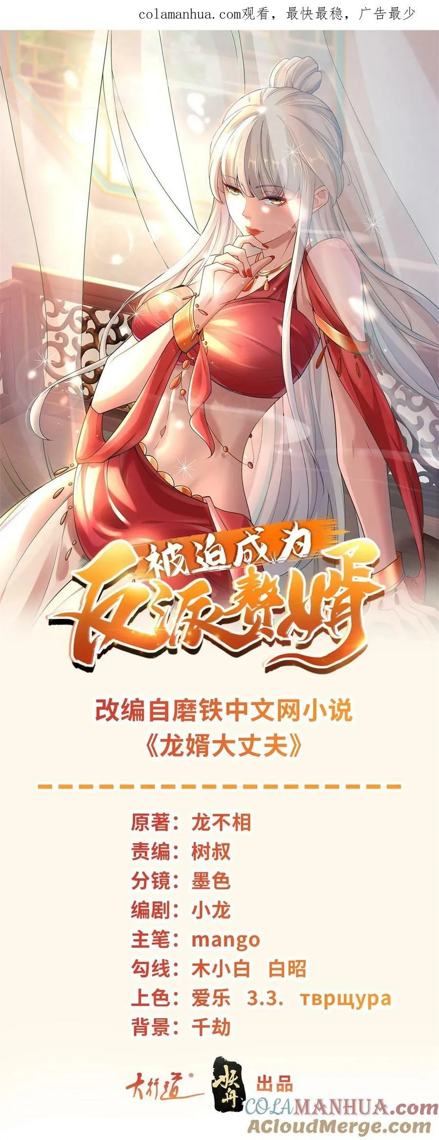 被迫成为反派赘婿第二季西瓜影院漫画,586 大胆的往前走1图