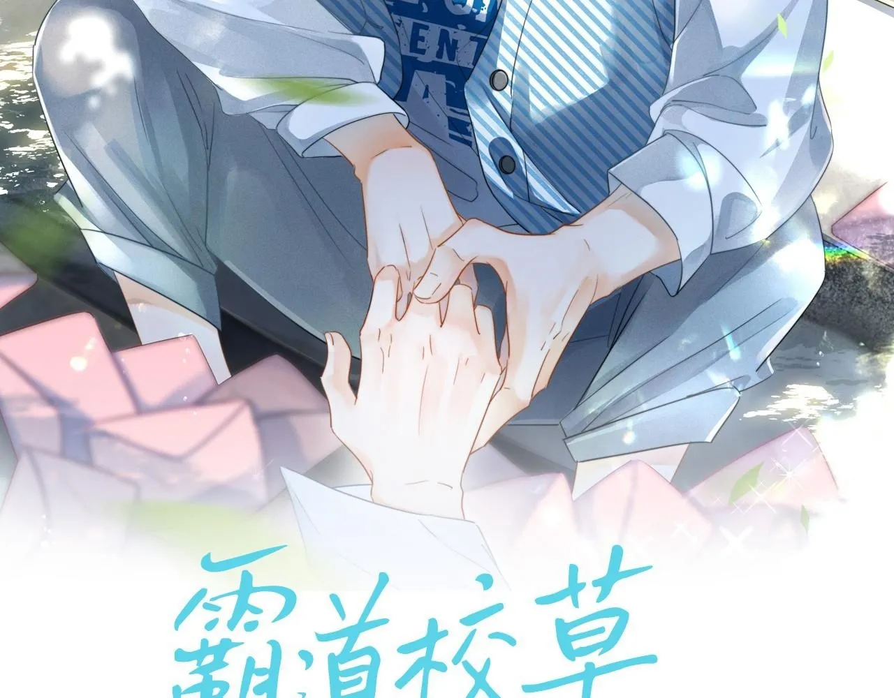 第28话 网恋遭翻车！？1