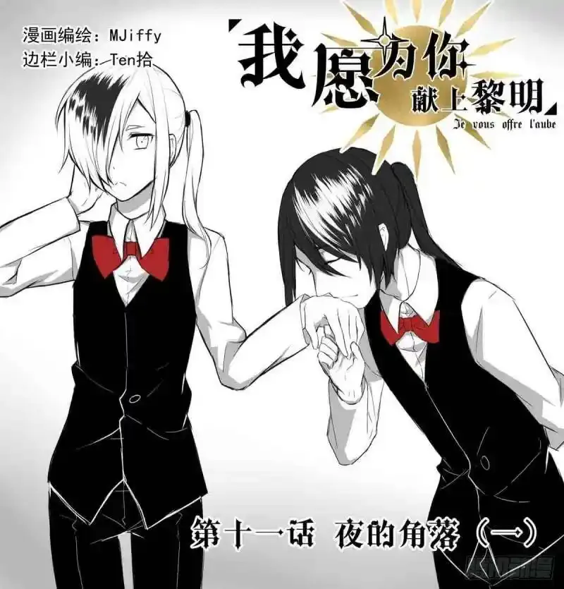 我愿为你献上黎明日语怎么说漫画,夜的角落（一）1图