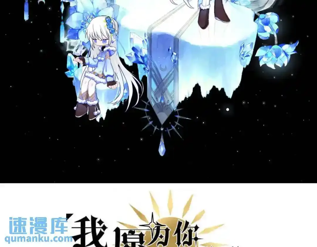我愿意为你献上我自己歌谱漫画,冰封的回忆（上）2图
