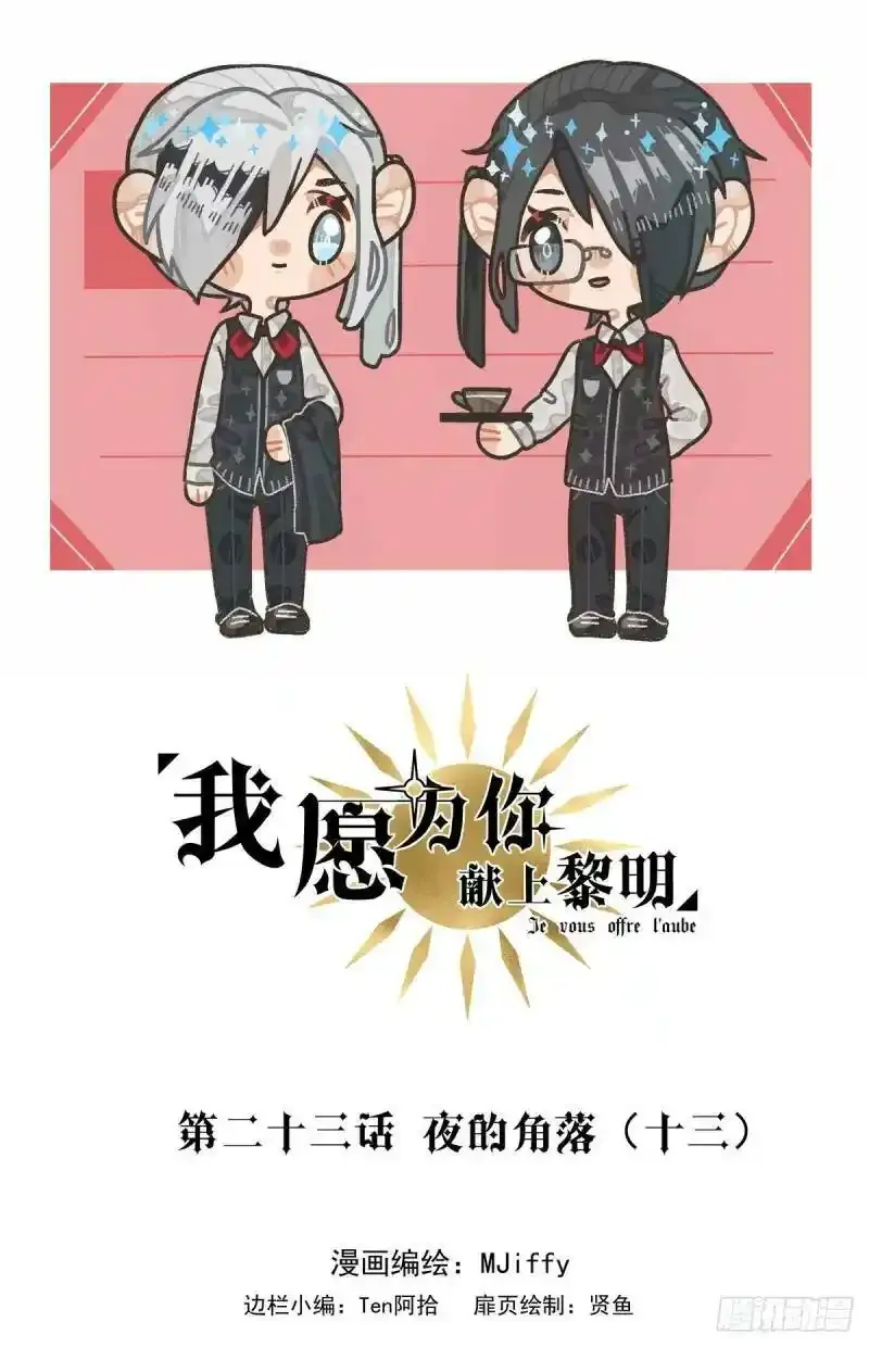 我愿意为你献上黎明漫画,夜的角落（十三）1图