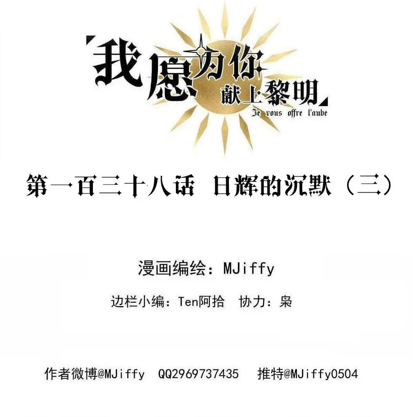 我愿为你献上黎明日语怎么说漫画,138 日辉的沉默（三）2图