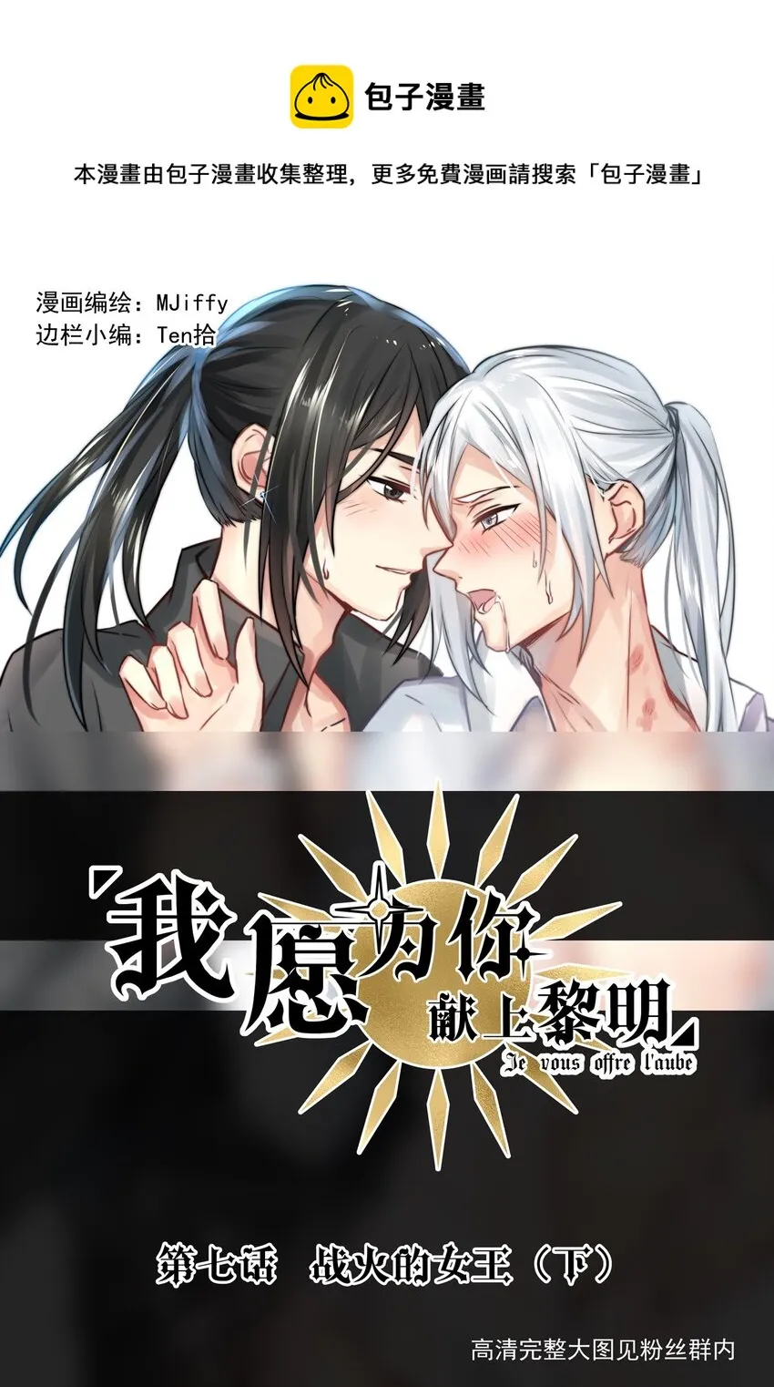 我愿意为你献出我的生命漫画,7 战火的女王（下）1图