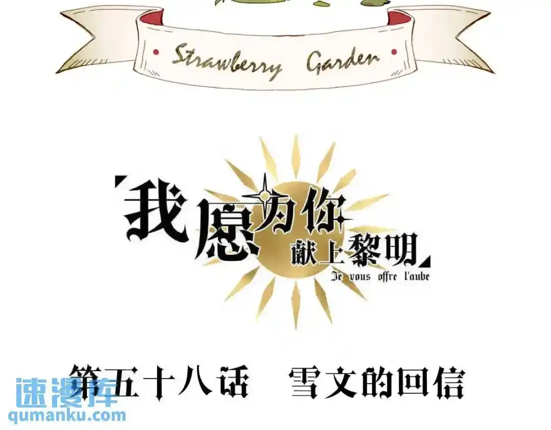 我愿为你去原唱漫画,雪文的回信2图