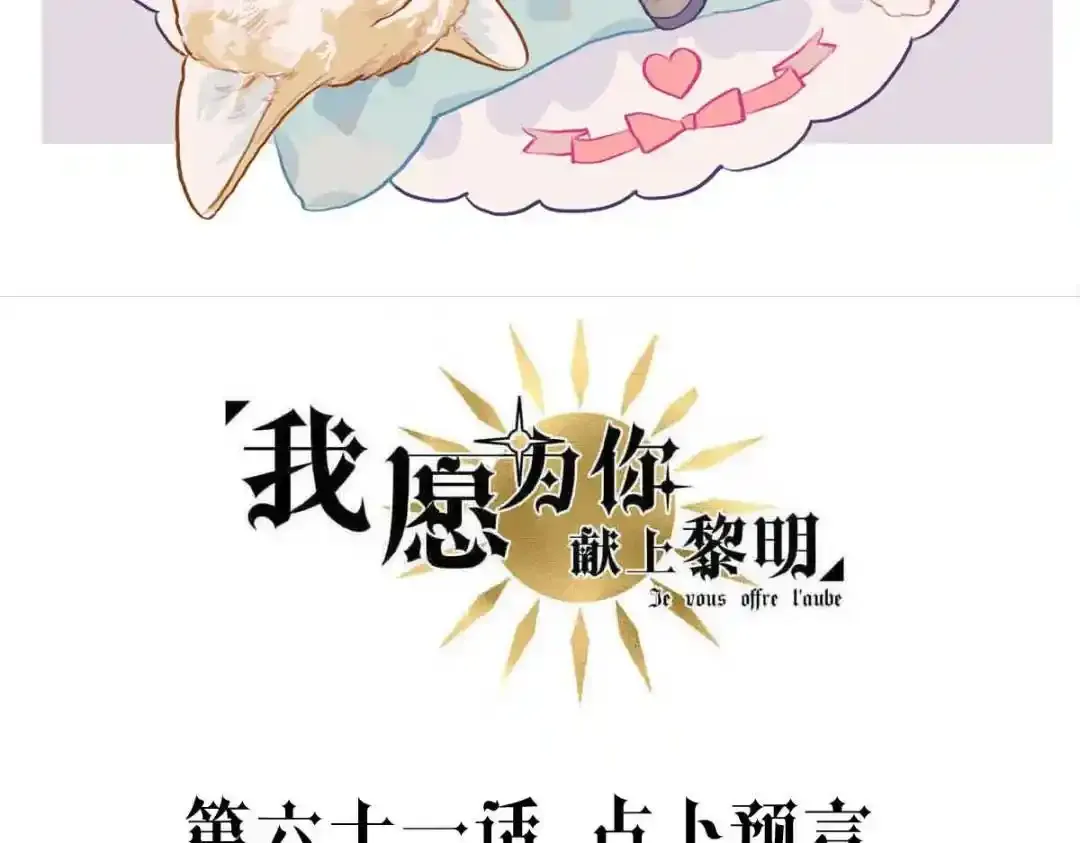 我愿为你献上所有的忠诚漫画,占卜预言2图