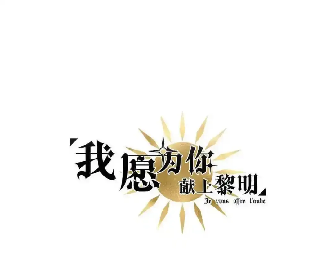 我愿意为你献上黎明漫画,盛宴之舞（四）3图