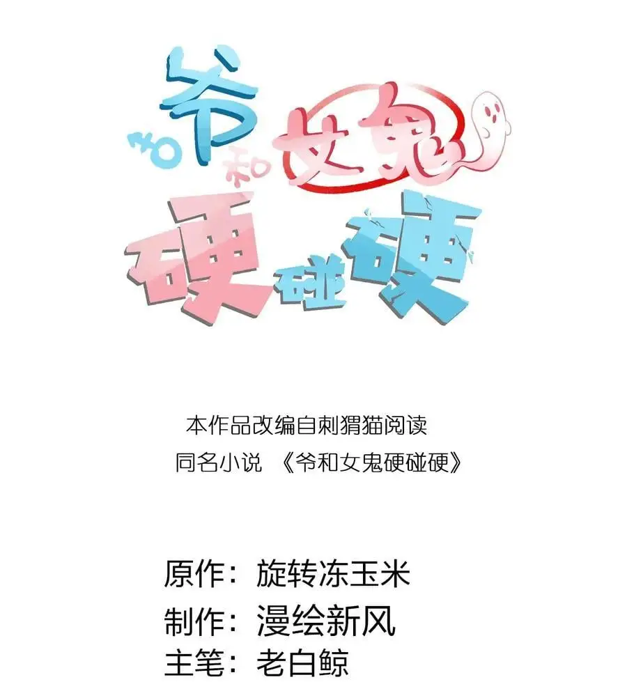 爷和女鬼硬碰硬漫画,016 我只是单纯喜欢可爱的男孩子啊！！2图