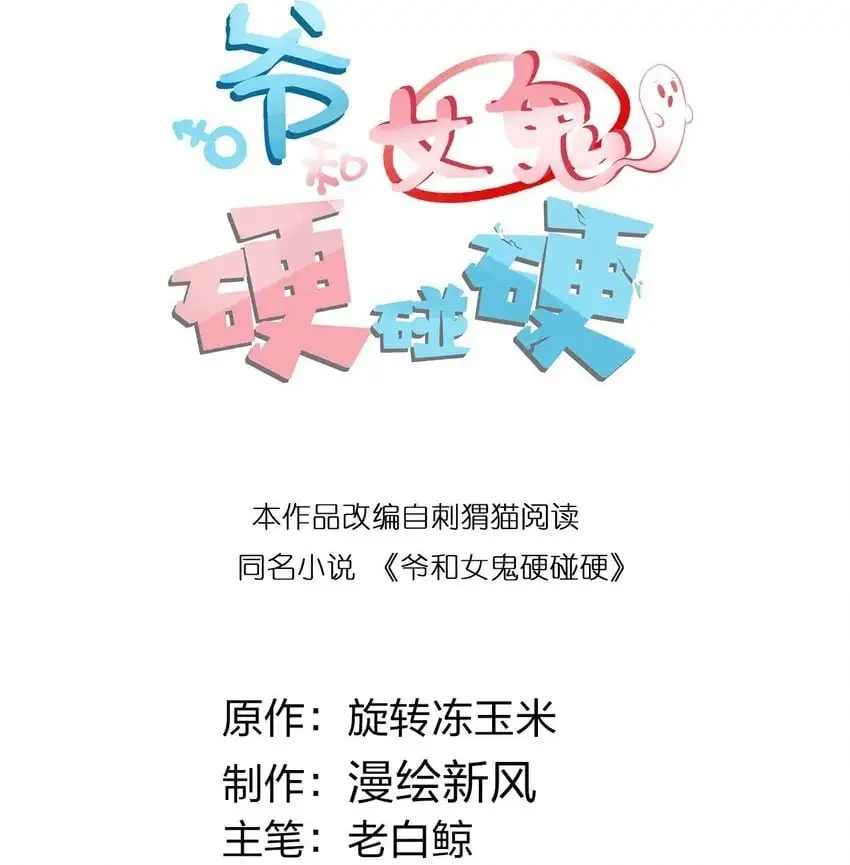 爷和女鬼硬碰硬漫画,010 老妹儿你这么穿真的敲卡哇伊奥2图
