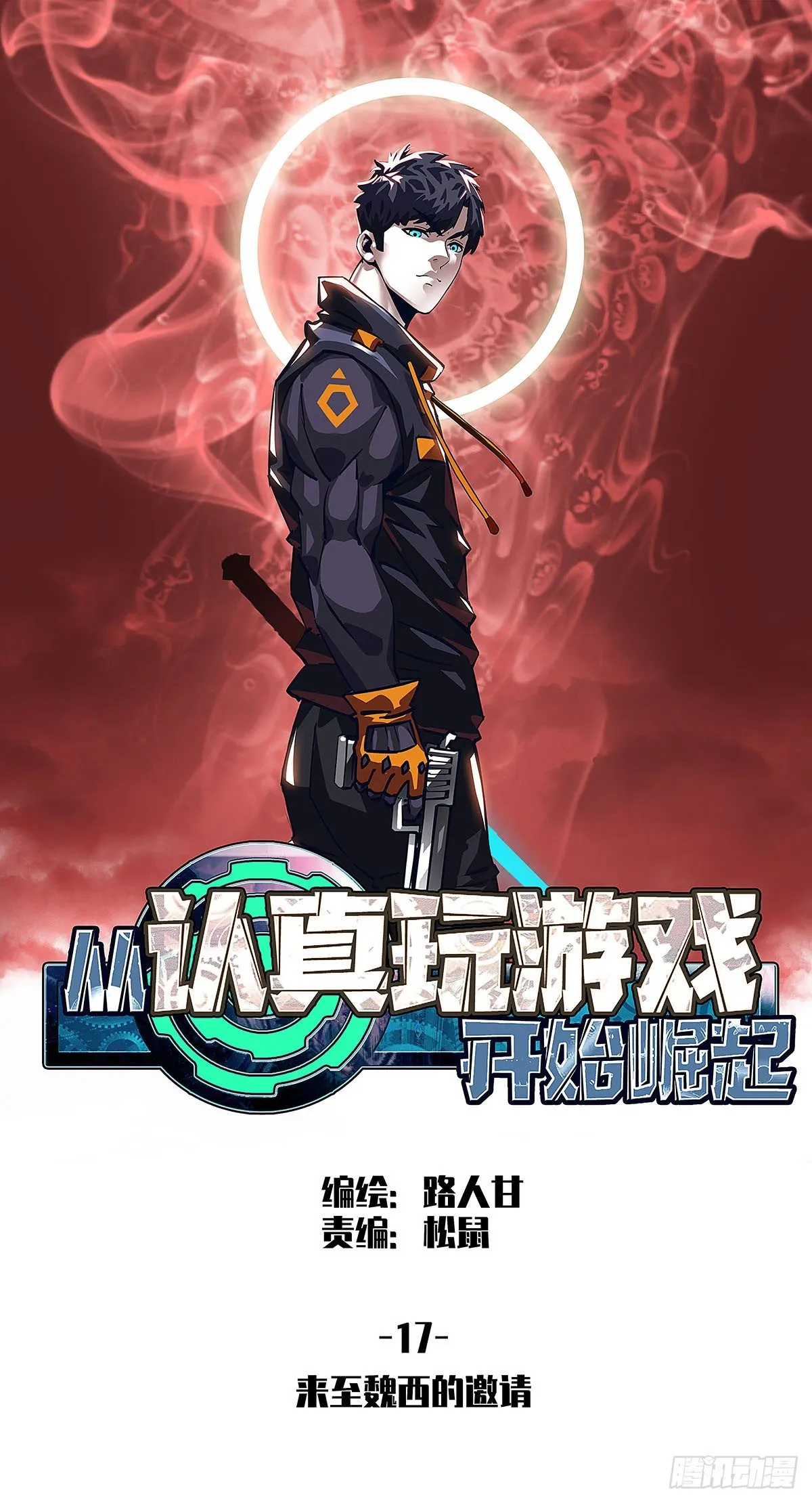 从认真玩游戏开始崛起免费漫画,来至魏西的邀请1图