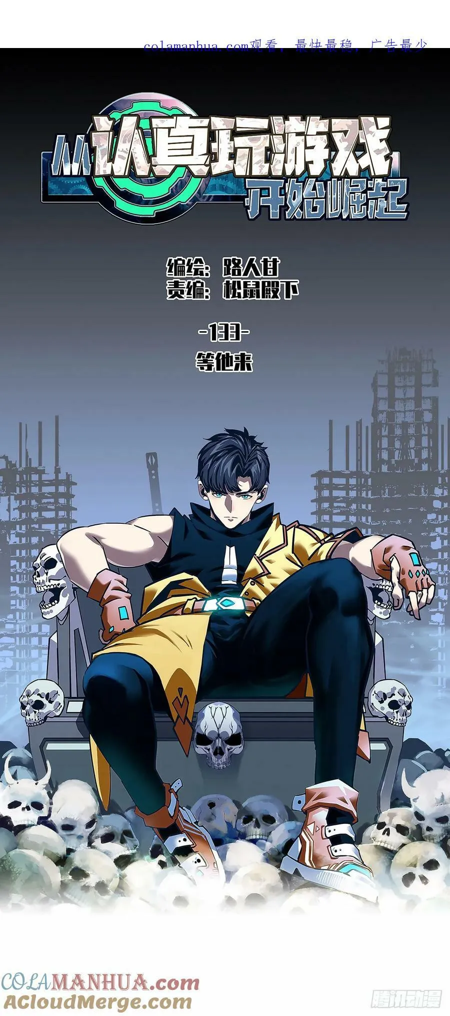 从认真玩游戏开始崛起免费漫画,等他来1图