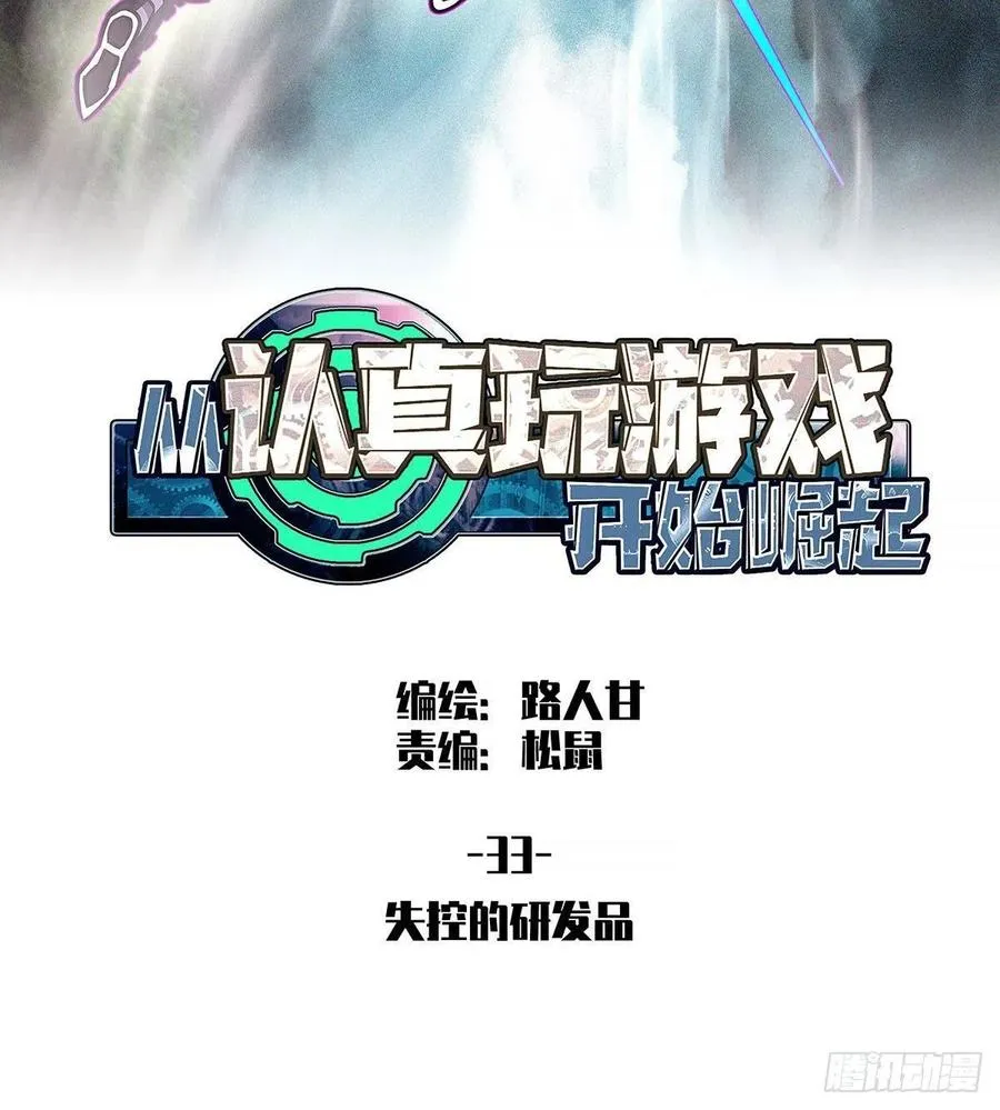 从认真玩游戏开始崛起百度百科漫画,失控的研发品2图