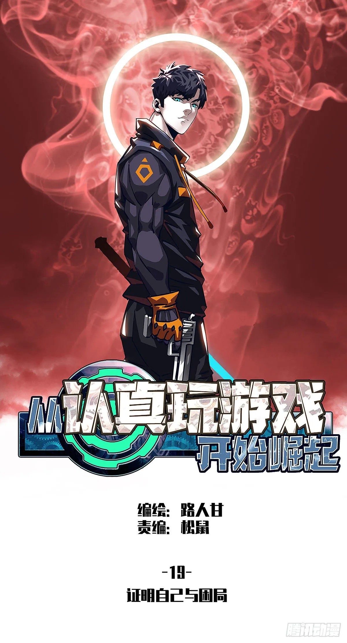 从认真玩游戏开始崛起只剩一日漫画,证明自己与困局1图