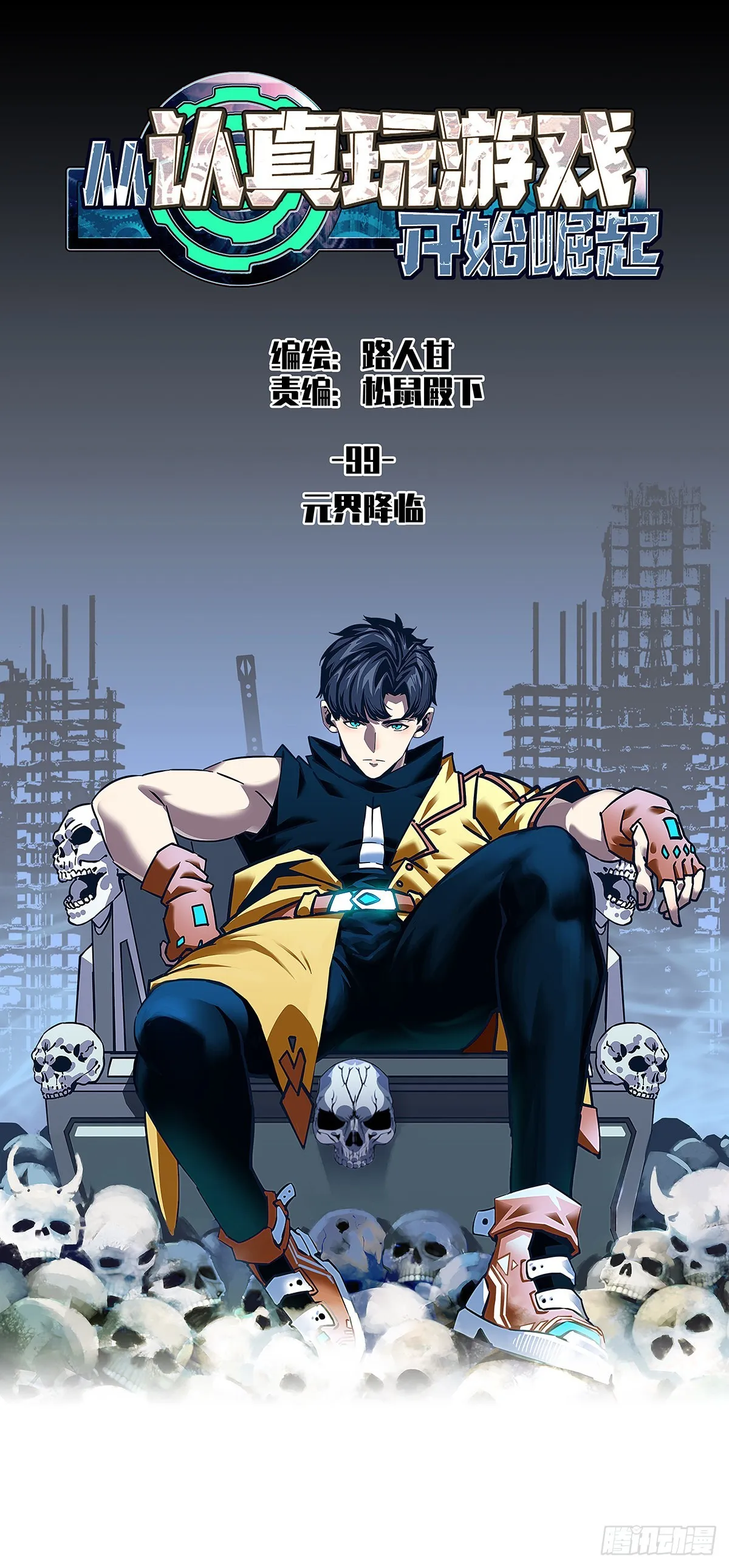 从认真玩游戏开始崛起免费漫画,元界降临1图