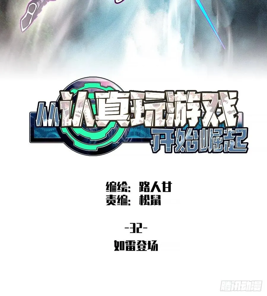 从认真玩游戏开始崛起只剩一日漫画,如雷登场2图