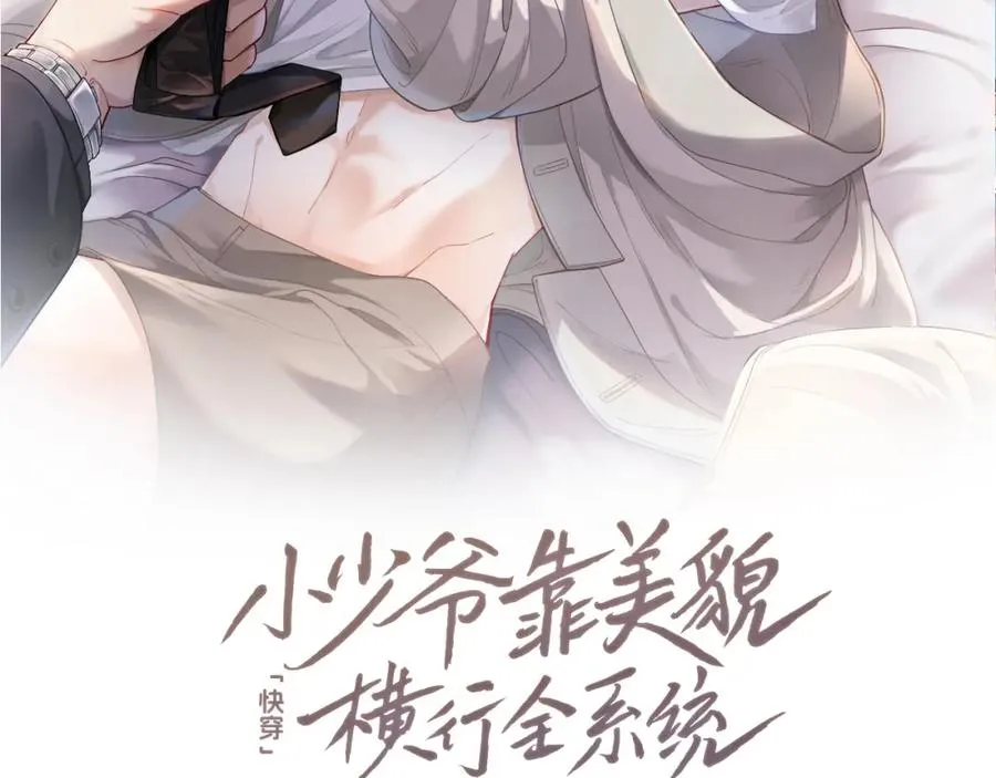 【快穿】小少爷靠美貌横行全系统漫画,第2话 赘婿竟有两副面孔？2图