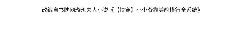 【快穿】小少爷靠美貌横行全系统漫画,第44话 洛洛有老公就够了4图