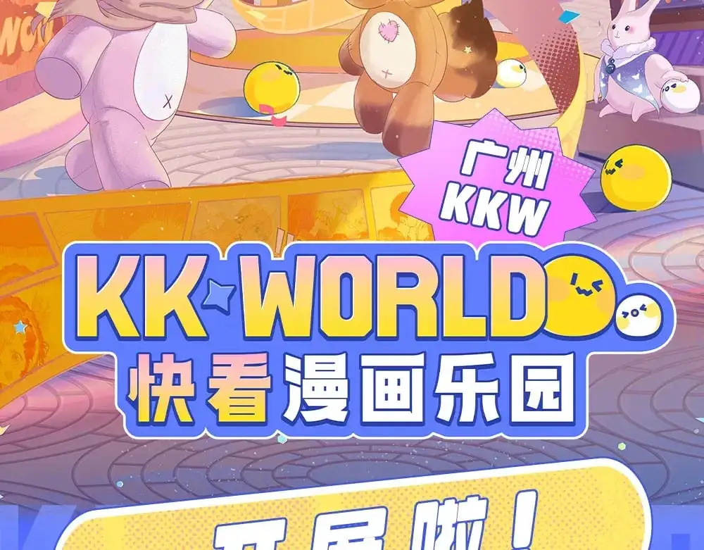 针锋对决金弦谷江山广播剧在哪听漫画,特别企划：kkw展馆冒险？2图