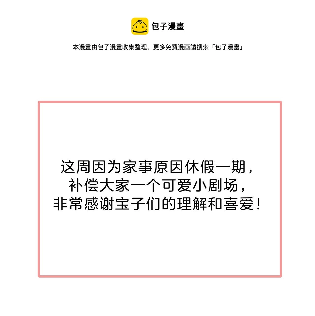偏偏宠爱多少字漫画,假条+小剧场1图