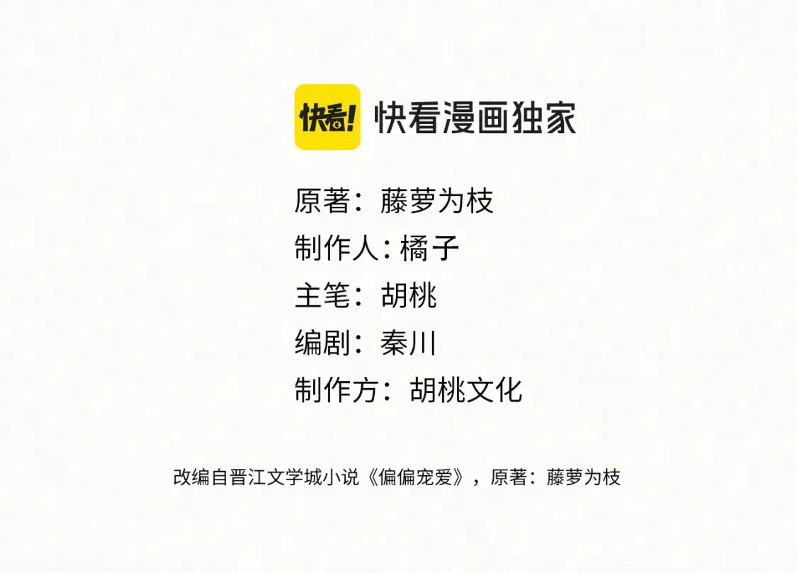 偏偏宠爱多少字漫画,第72话 靠近4图