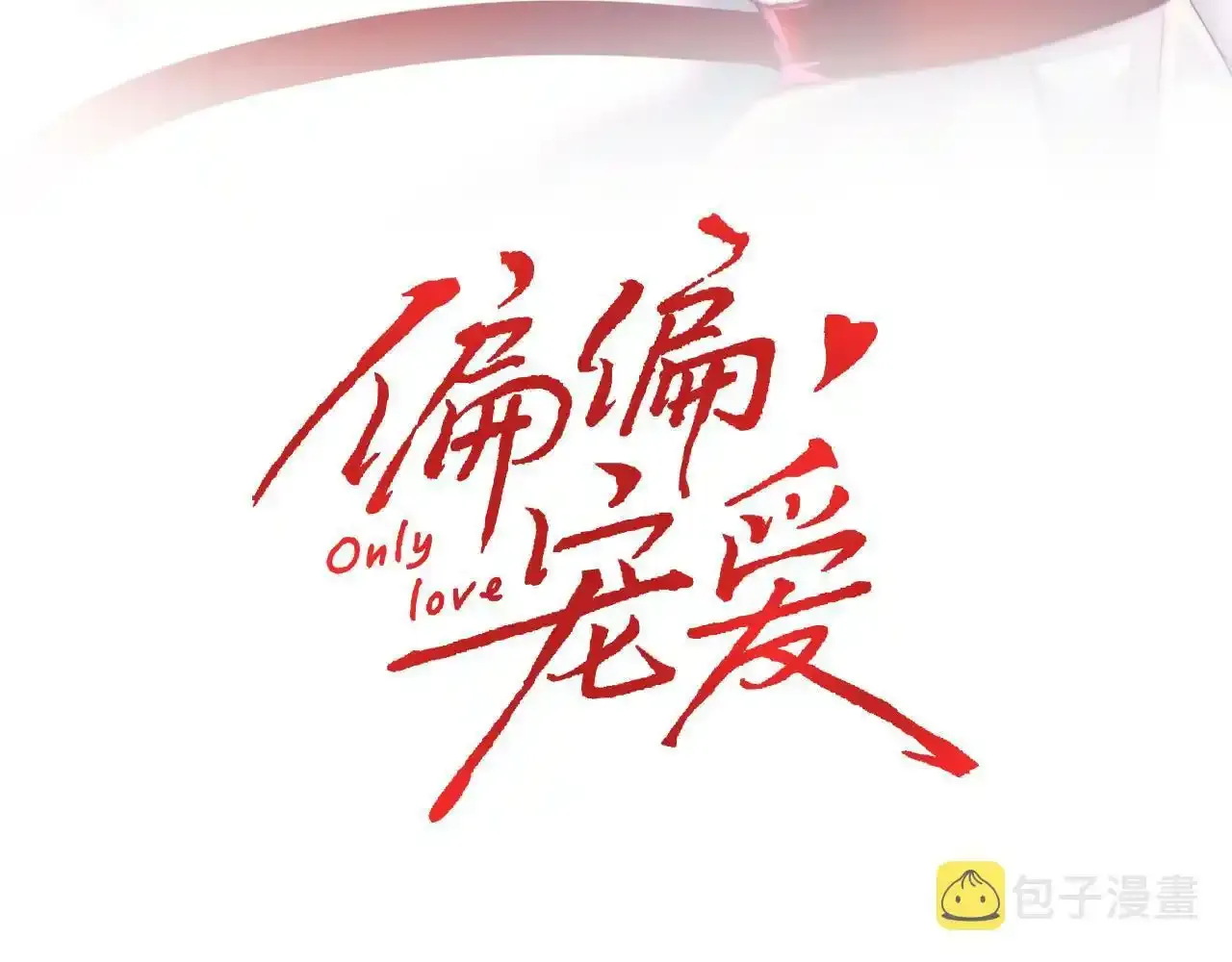 偏偏宠爱多少字漫画,第21话 又不是在凶你3图