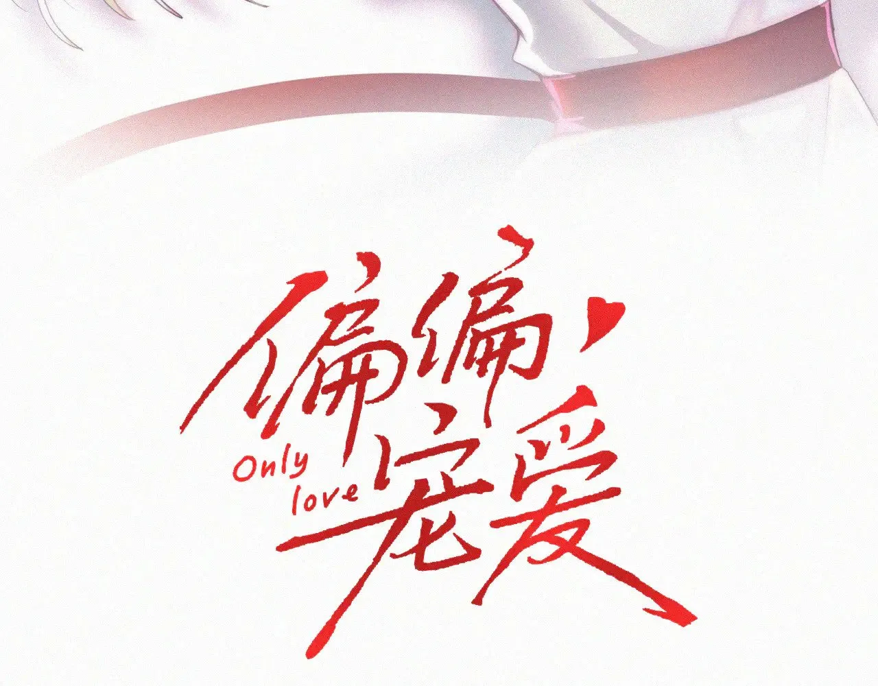 偏偏宠爱多少字漫画,第98话 她会喜欢我的3图
