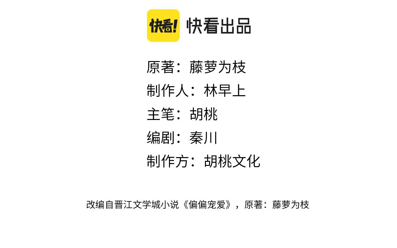 偏偏宠爱多少字漫画,第16话 初见4图
