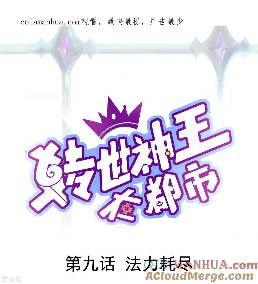 第9话 法力耗尽0