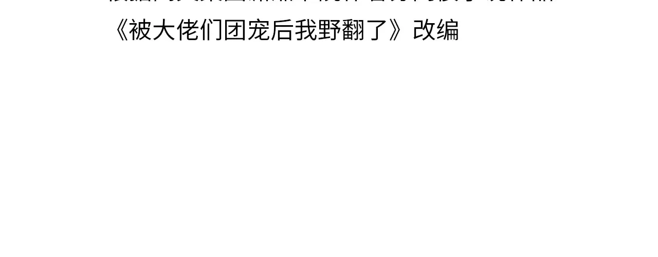 被大佬们团宠后我野翻了小说在哪看漫画,第302话 说不出口的心意4图