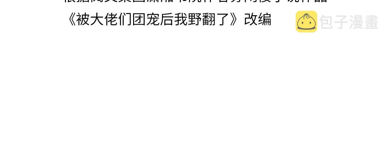 被大佬们团宠后我野翻了小说在哪看漫画,第106话 裴爷怒怼教授4图