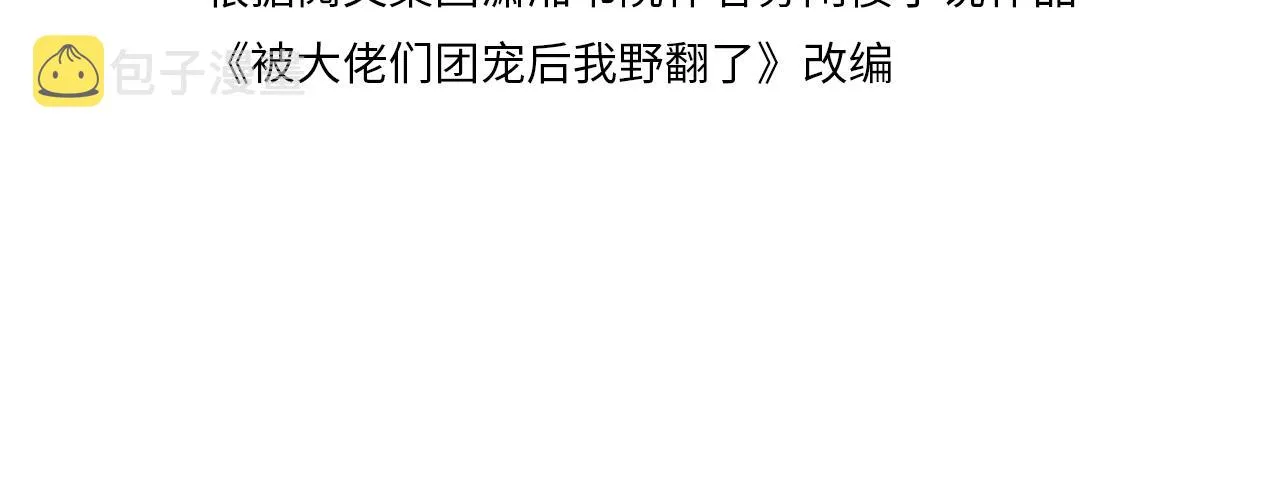 被大佬们团宠后我野翻了小说在哪看漫画,第59话 假千金身份曝光4图