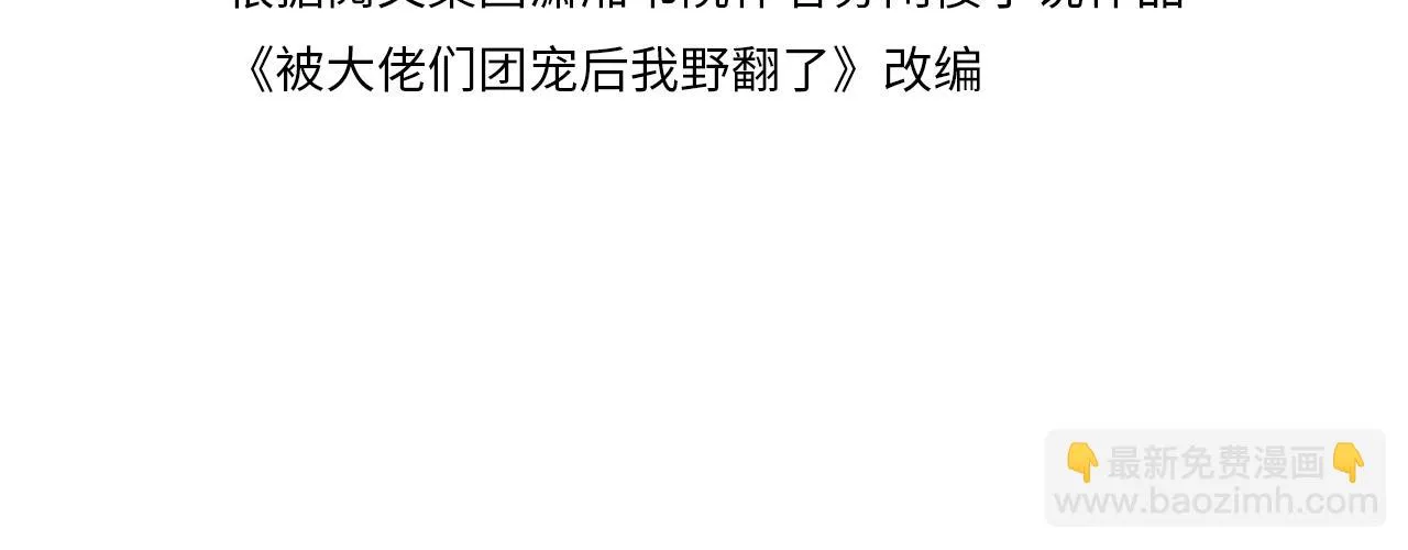 被大佬们团宠后我野翻了小说在哪看漫画,第125话 允允超记仇！4图
