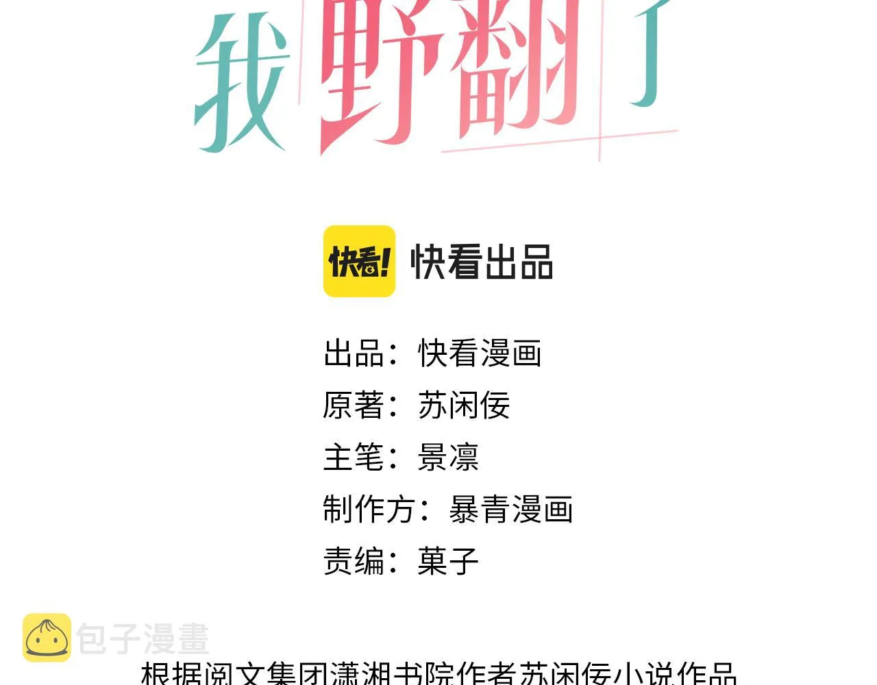 被大佬们团宠后我野翻了小说在哪看漫画,第97话 裴爷护夫3图