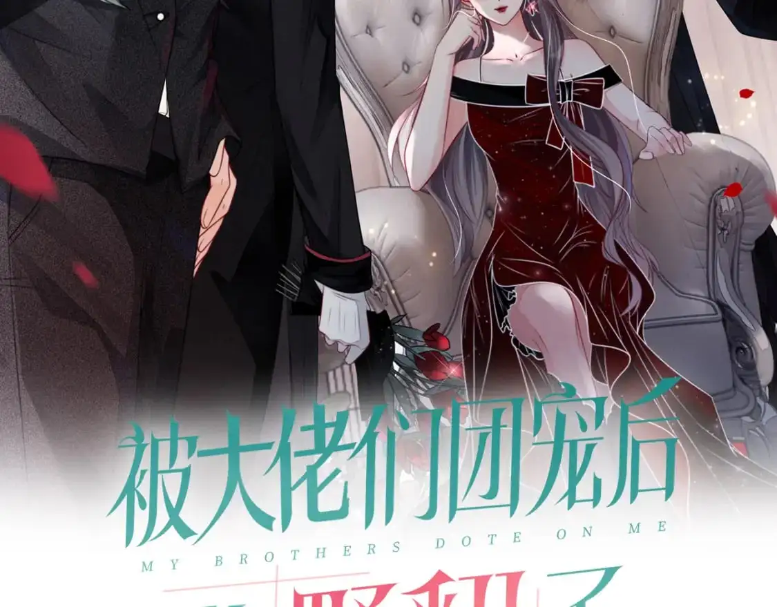 被大佬们团宠后我野翻了小说在哪看漫画,第232话 亲吻礼~2图