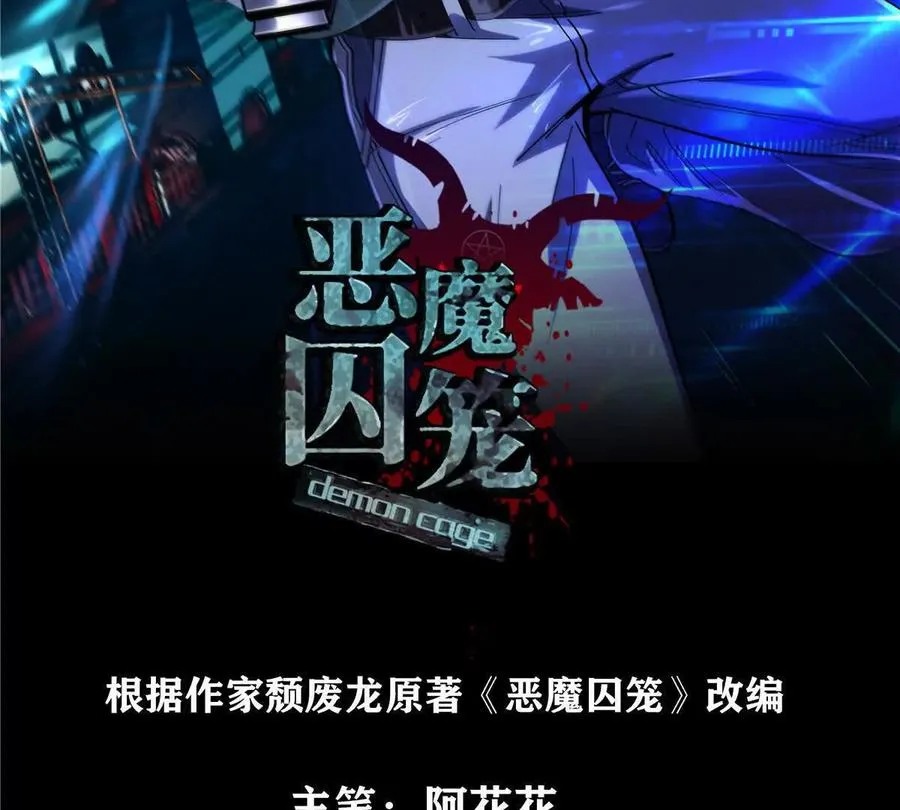 恶魔囚笼原著小说漫画,43 死而复生2图