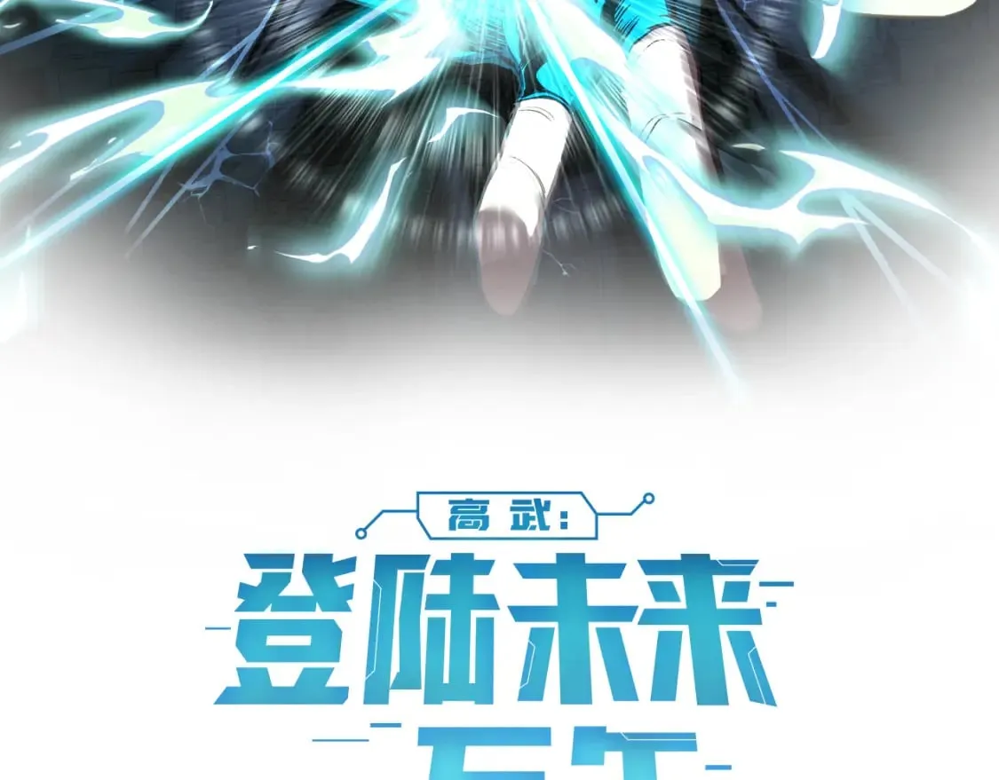 高武登陆未来一万年小说免费阅读笔趣阁漫画,第14话 锋芒2图