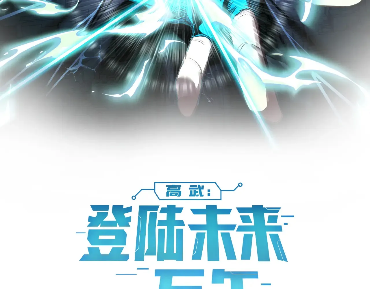 高武登陆未来一万年小说免费阅读笔趣阁漫画,第117话 报复2图