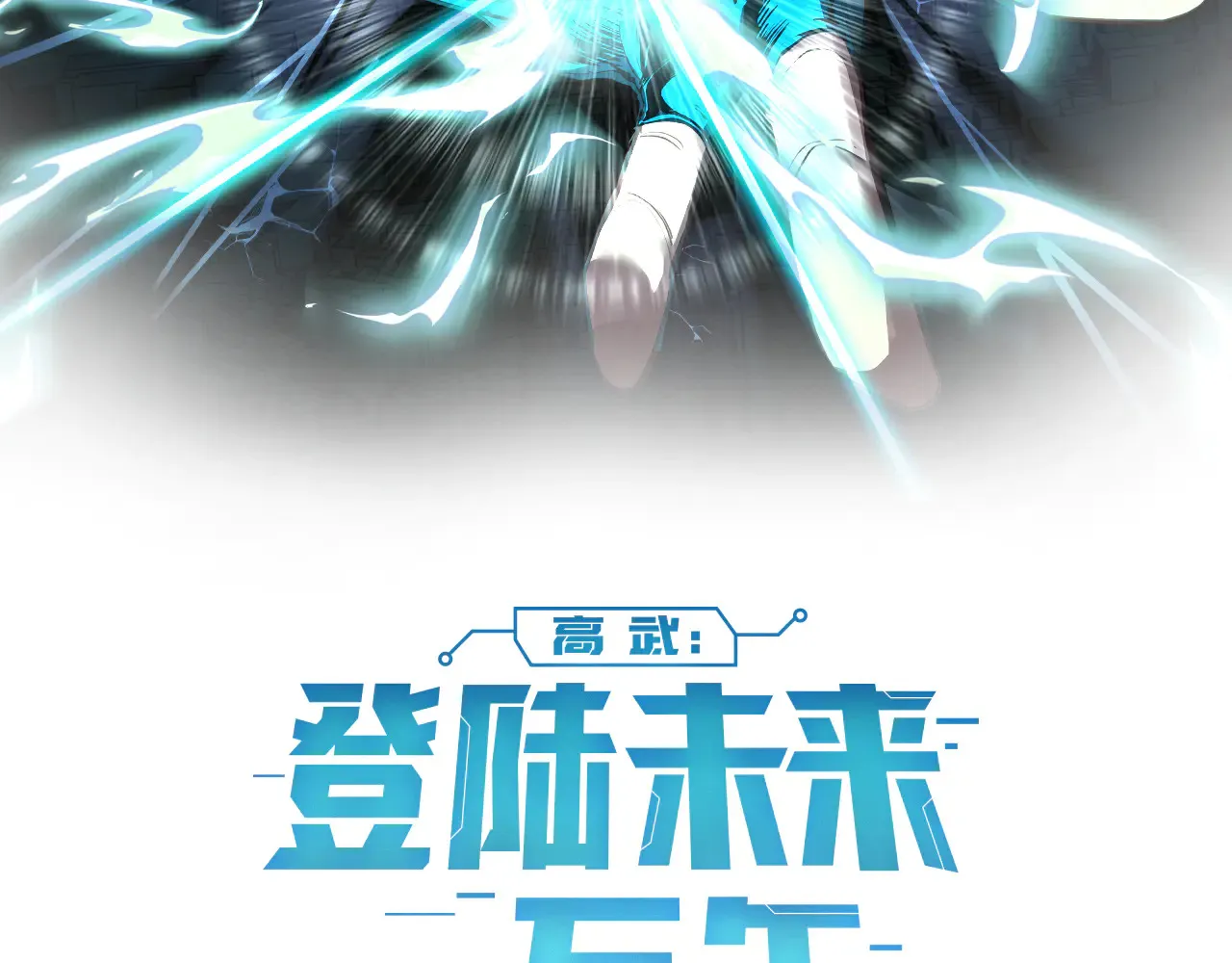 高武登陆未来一万年小说免费阅读笔趣阁漫画,第152话 还给我2图