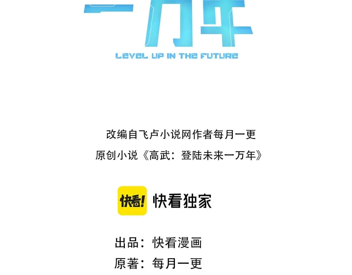 高武登陆未来一万年小说免费阅读笔趣阁漫画,第5话 进入基地3图
