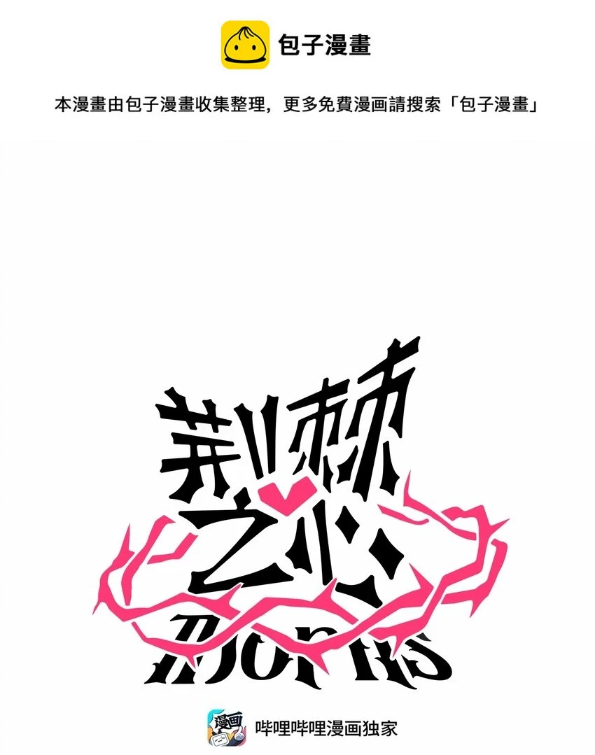 荆棘之心壁纸漫画,032 无心者1图