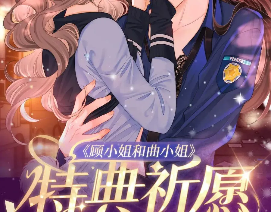 特典公开：11月15日 顾小姐和曲小姐 禁区情狩 潮欲涌溢1