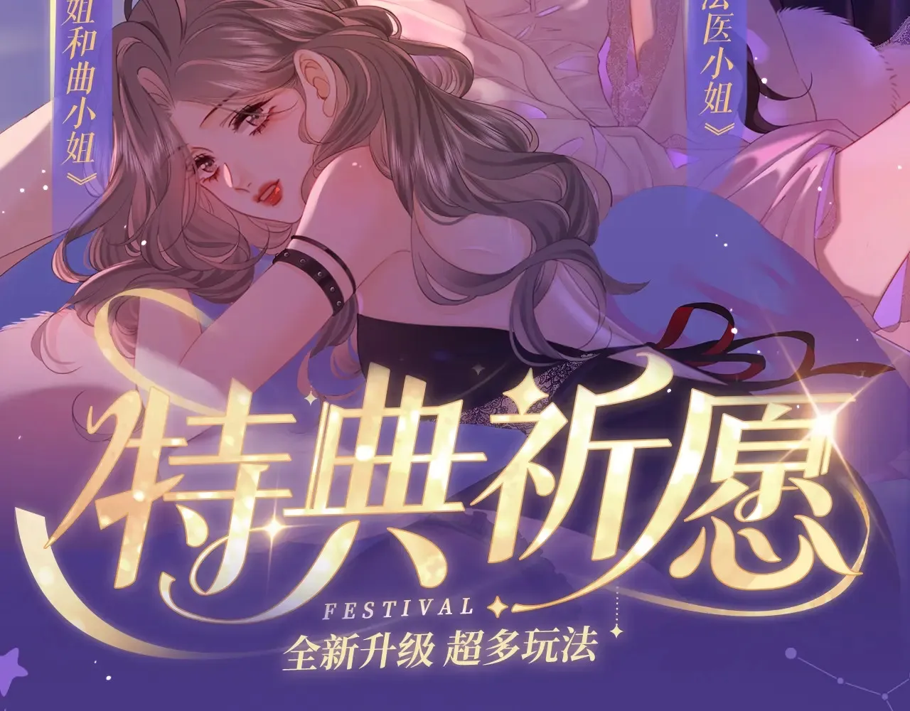 顾小姐和曲小姐漫画免费阅读下拉式漫画,特典祈愿·4月24日 四对CP 一次活动全部拥有！2图
