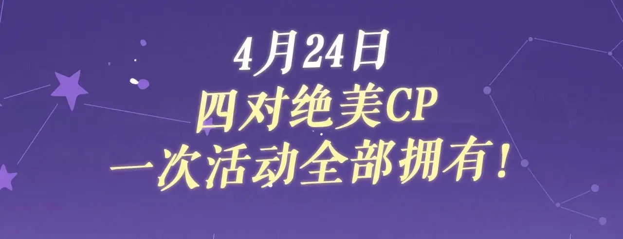 顾小姐和曲小姐漫画免费阅读下拉式漫画,特典祈愿·4月24日 四对CP 一次活动全部拥有！3图