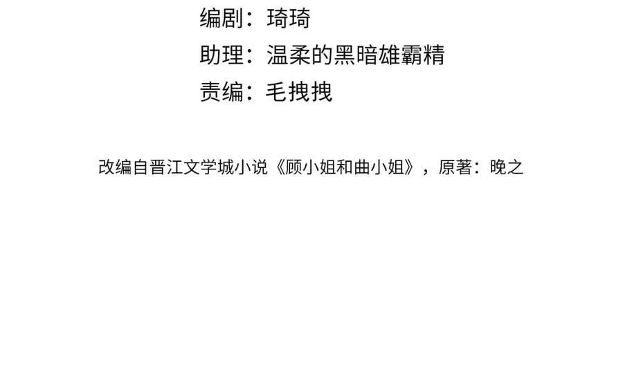 顾小姐和曲小姐大结局漫画,第106话 别急着走4图